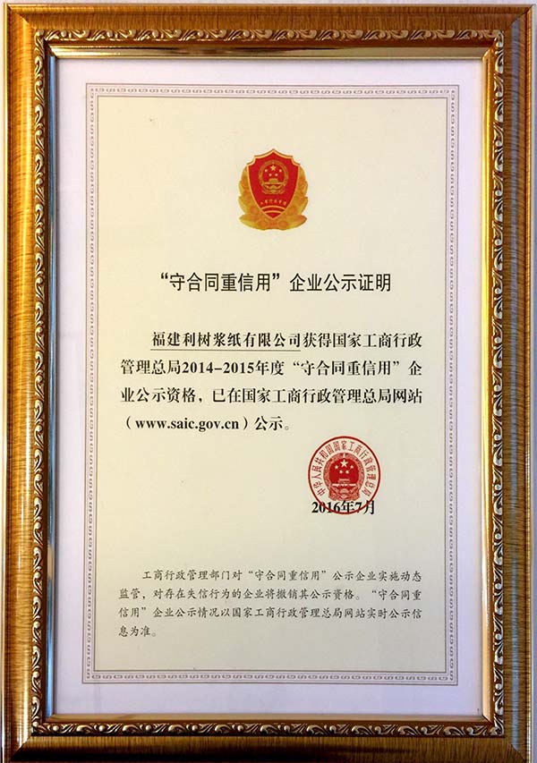 (Lishu pulp Paper) 2014-2015 National Shou heavy enterprise publicity certificate